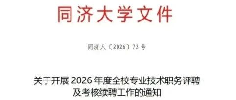 如何看待同济大学教师考核新规取消长期聘任，这是全员非升即走吗？