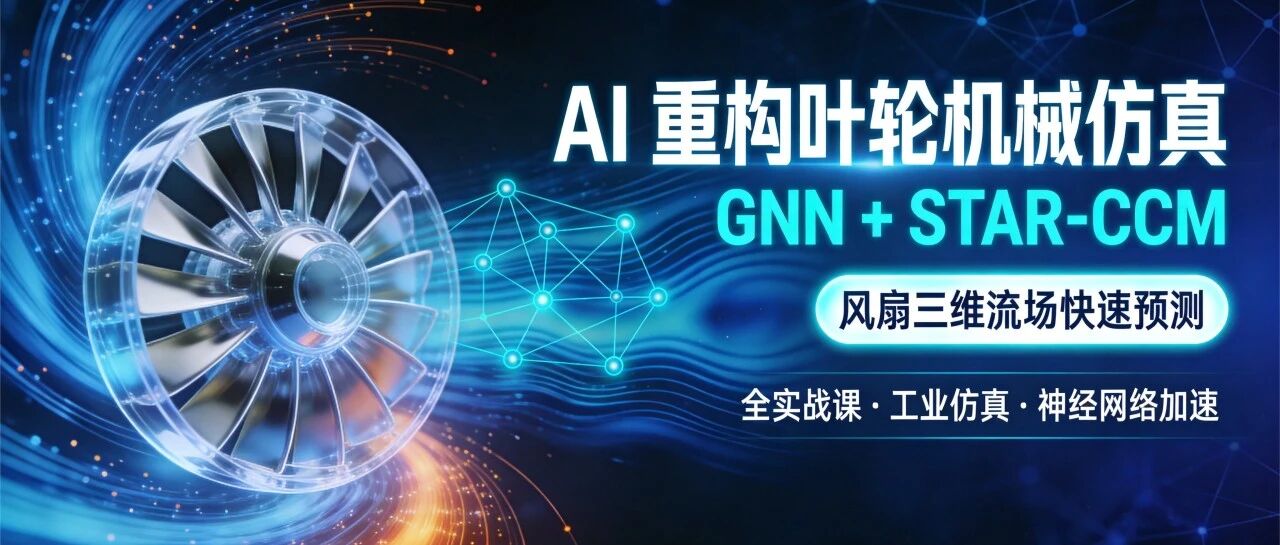 一次建模，3万工况秒级CFD仿真预测！航空风扇的GNN代理模型