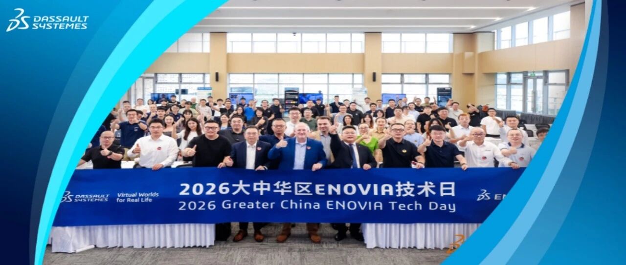 规划成功蓝图，驱动创新变革 | 2026达索系统大中华区ENOVIA技术日圆满落幕