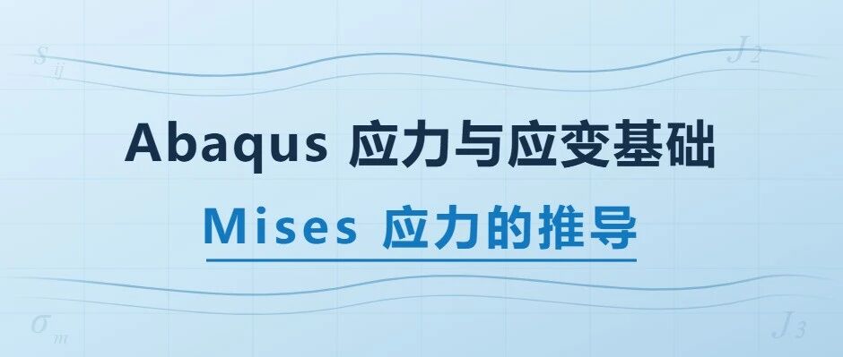 Mises 应力是怎么来的？从应力偏张量说起