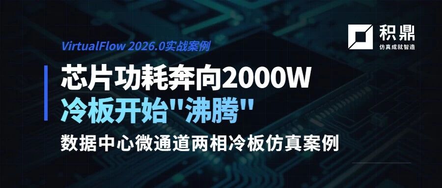 VirtualFlow | 数据中心微通道两相冷板仿真案例