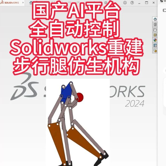 【AI+机械】AI全自动控制Solidworks重建步行腿仿生机构