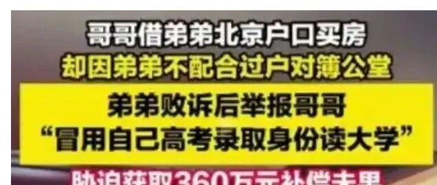 弟弟举报哥哥用自己高考身份读大学，亲兄弟互撕，这起兄弟反目的悲剧根源出在哪？