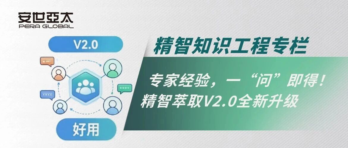 精智知识工程 | 专家经验，一“问”即得！精智萃取V2.0全新升级