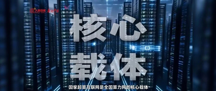人民日报：国家超算互联网是全国算力网的核心载体