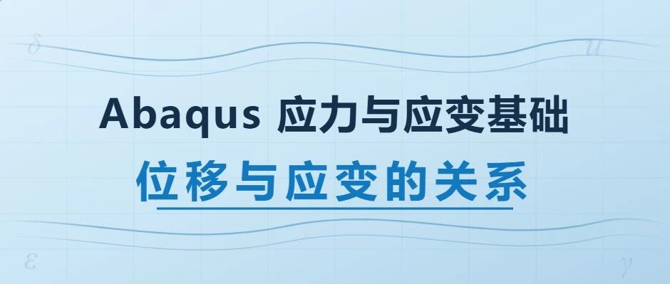 位移与应变的关系：从变形几何到应变张量
