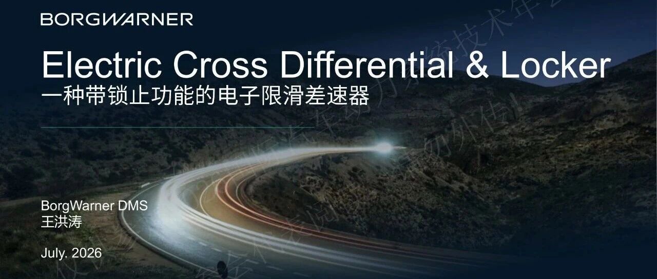 博格华纳 一种带锁止功能的电子限滑差速器