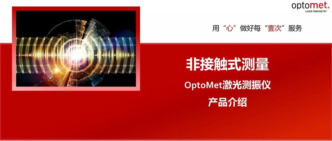 非接触式测量OptoMet激光测振仪产品介绍