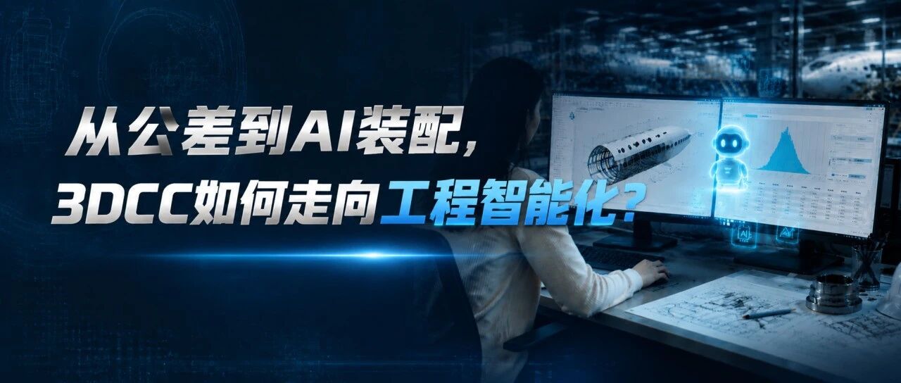 从公差到AI装配，3DCC如何走向工程智能化？