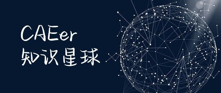 普通CAE工程师需要掌握的专业技能