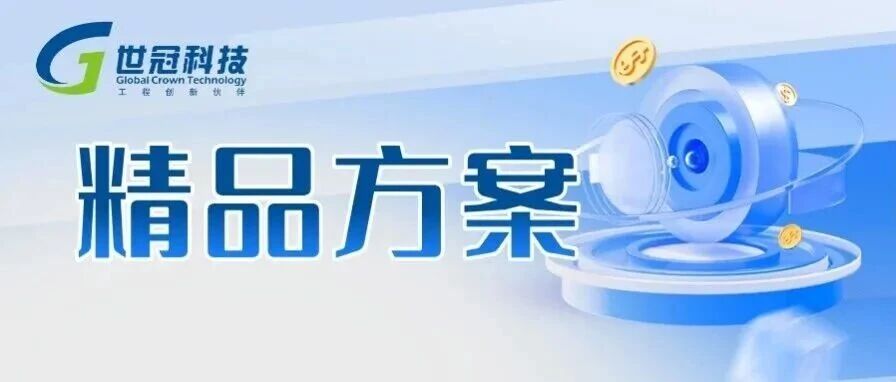 精品方案 | 从专业模型到系统交付，GCKontrol贯通数字样机全流程