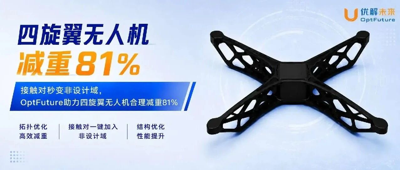 接触对秒变非设计域，OptFuture助力四旋翼无人机合理减重81%