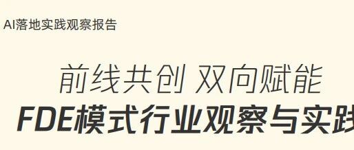 腾讯《FDE模式行业观察与实践》报告快读：从实践经验总结FDE该怎么干