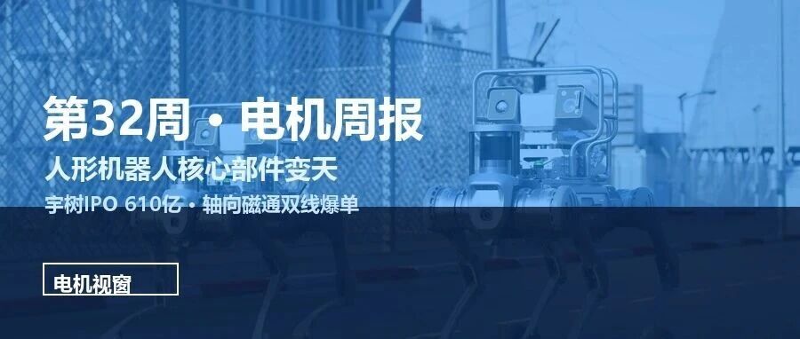 人形机器人核心部件变天：宇树IPO 610亿、轴向磁通双线爆
