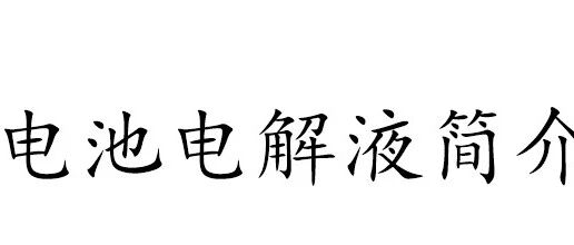 锂离子电池电解液简介