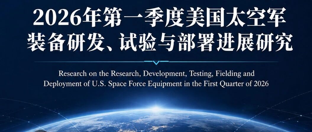 2026年第一季度美国太空军装备研发、试验与部署进展研究