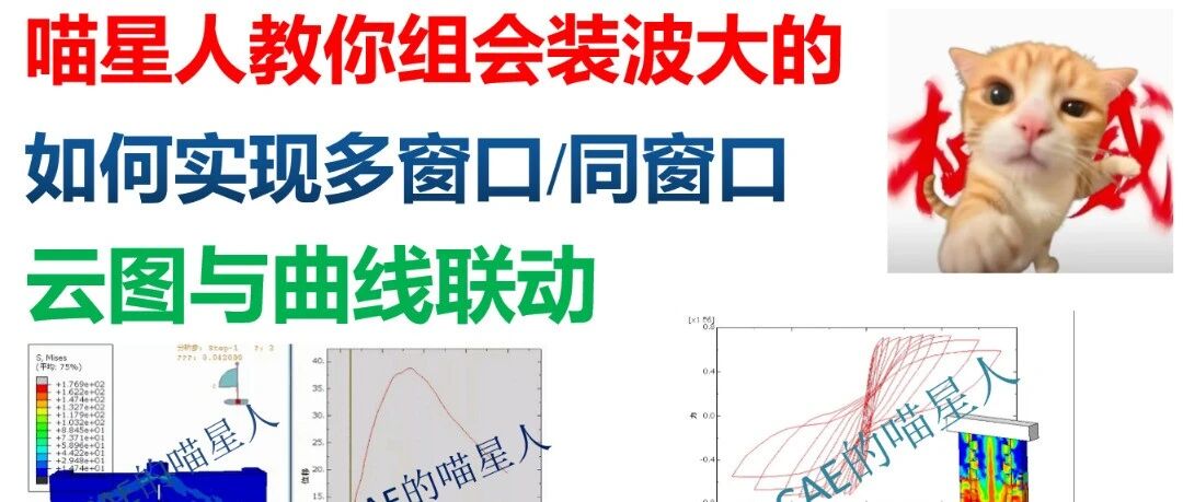 组会装波大的！ABAQUS如何实现多窗口/同窗口的云图与曲线联动
