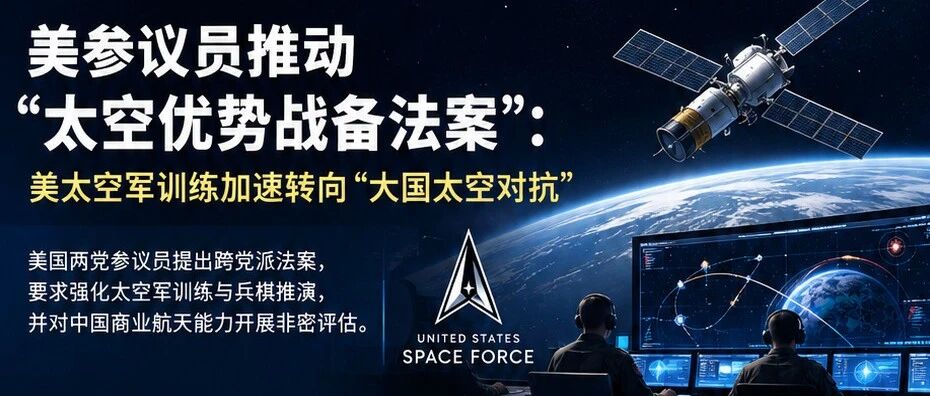 美参议员推动“太空优势战备法案”：美太空军训练加速转向“大国太空对抗”