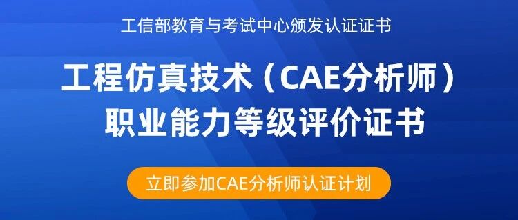 2026年度工程仿真技术（CAE分析师）第二批次认证考试成绩查询入口！