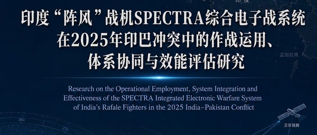 印度“阵风”战机SPECTRA综合电子战系统在2025年印巴冲突中的作战运用与效能评估研究