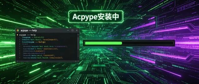 刘建川・GROMACS 实战 | Acpype 安装与环境配置