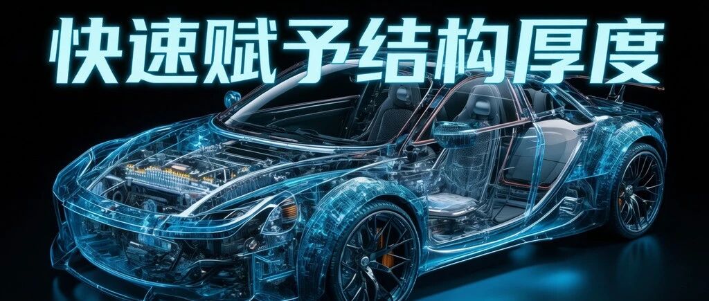 快速赋予结构厚度属性