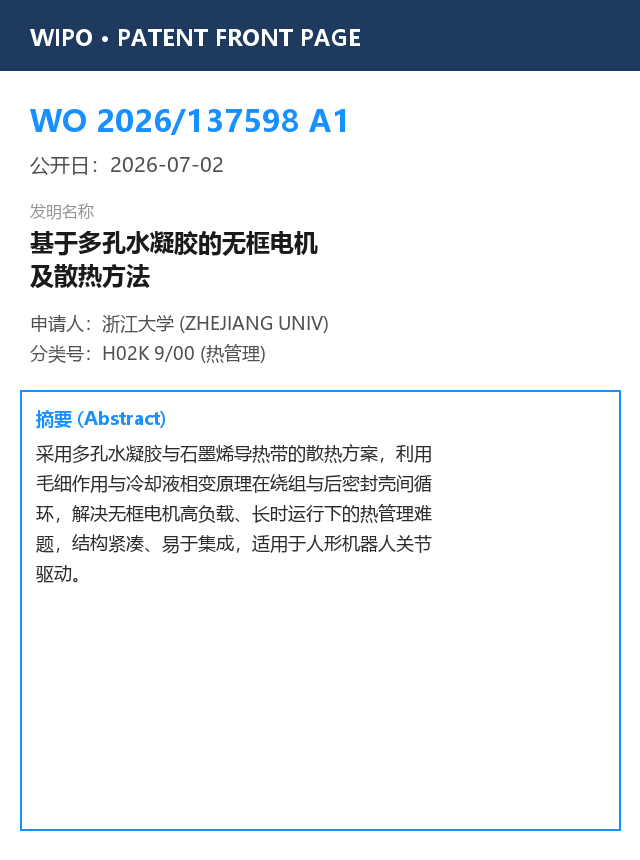 无框电机多孔水凝胶散热专利首页