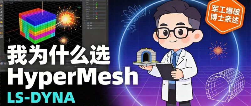 HyperMesh vs ANSA vs ICEM：做隧道爆破仿真，我为什么最终选它？