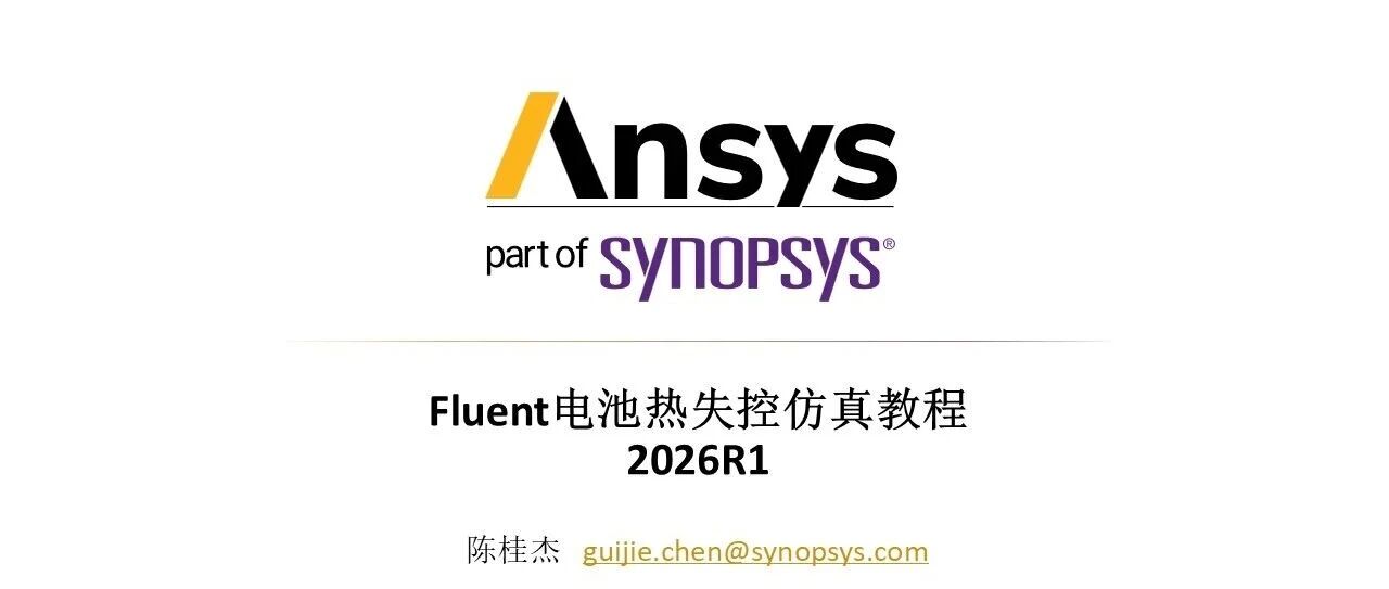 【2026 R1】Ansys Fluent电池热失控模型功能增强