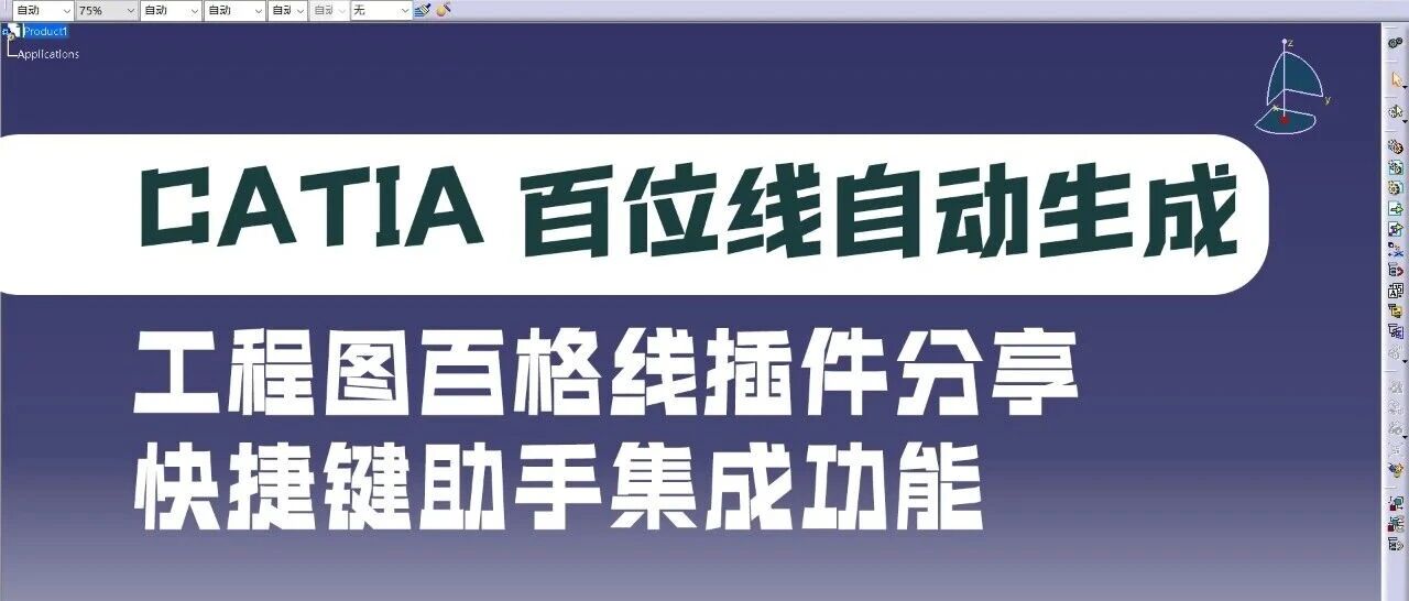 机械设计师的小工具分享：让 CATIA 自动画百位线、标坐标（多功能集成插件）