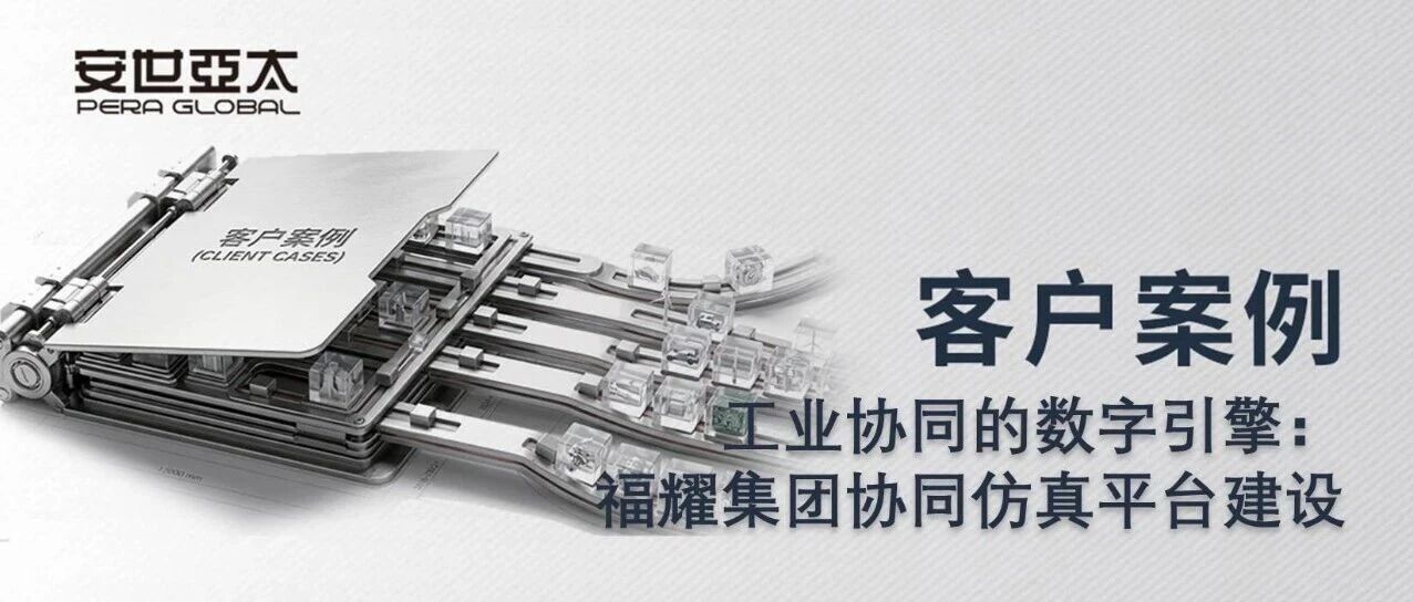客户案例 | 工业协同的数字引擎：福耀集团协同仿真平台建设