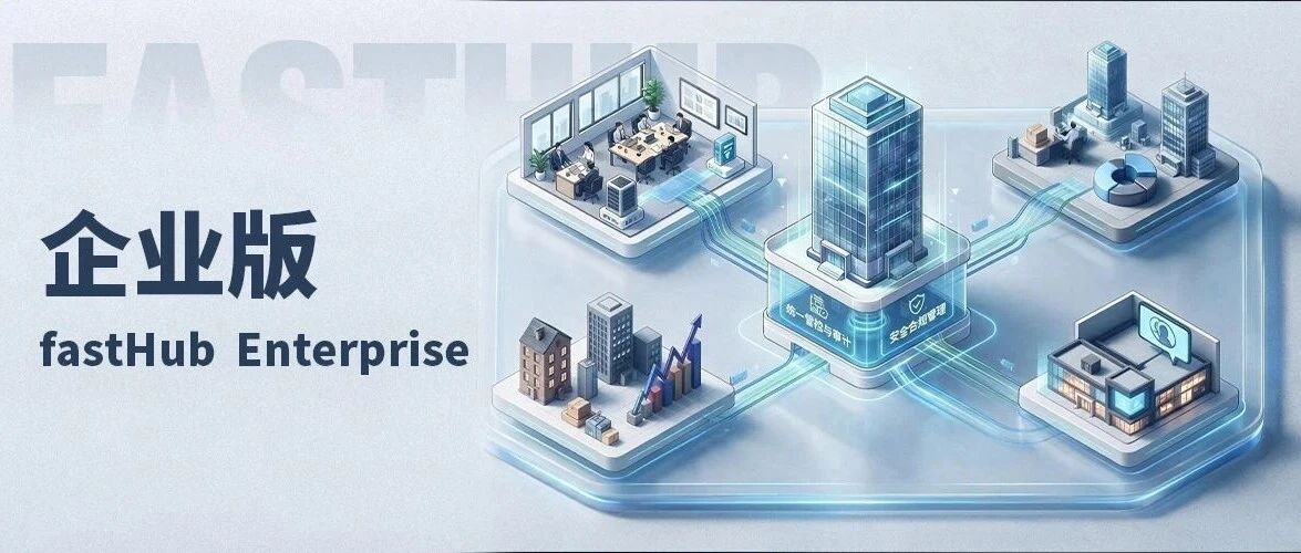fastHub Enterprise企业版：当AI从一个团队走向整个组织，怎么管？