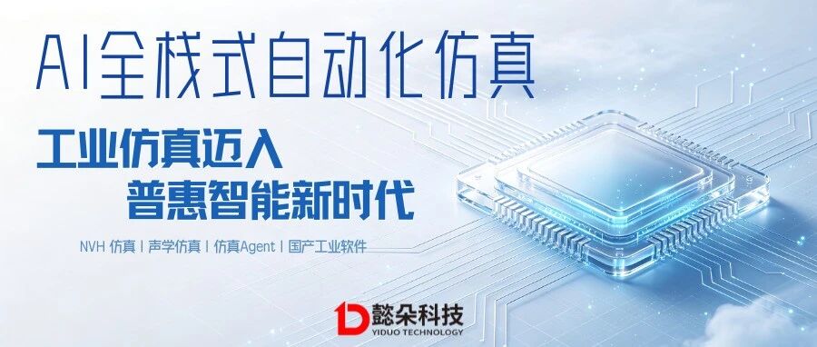 AI全栈式自动化仿真｜工业仿真迈入普惠智能新时代
