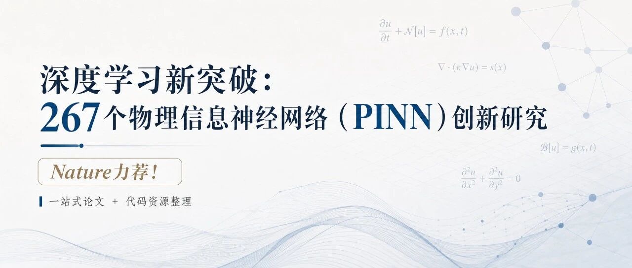 Nature都在推，PINN到底有多火？