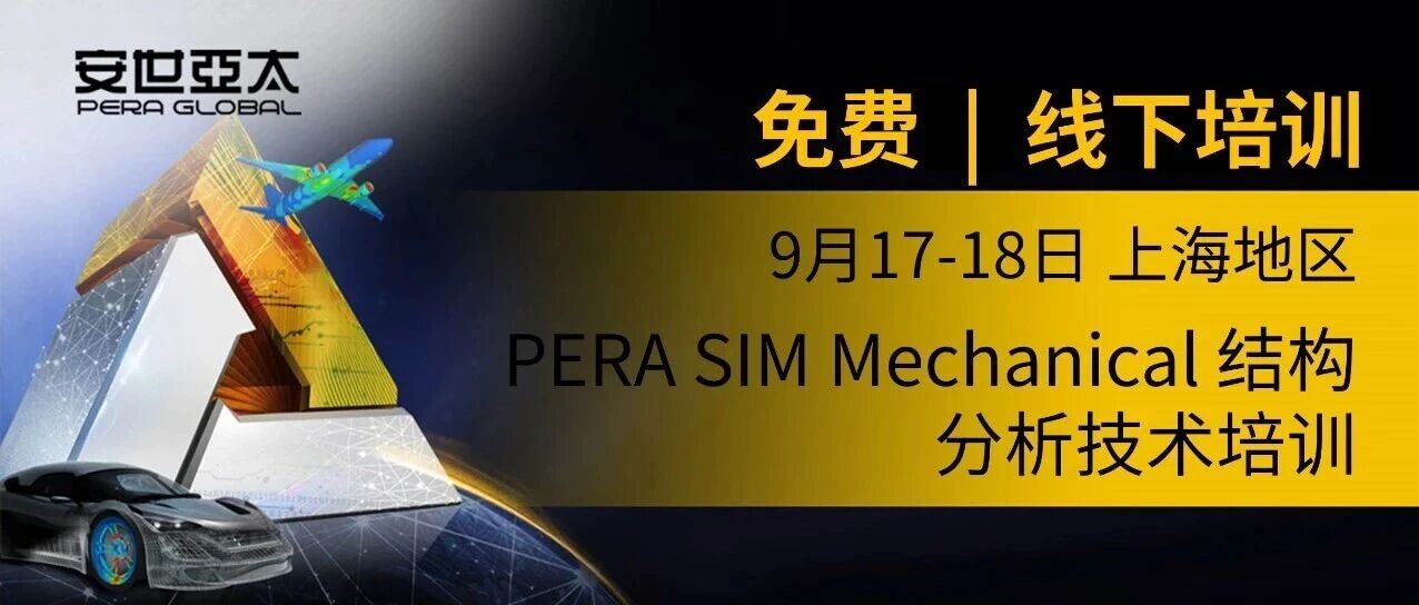 报名 | PERA SIM Mechanical 结构分析技术培训 26年9月