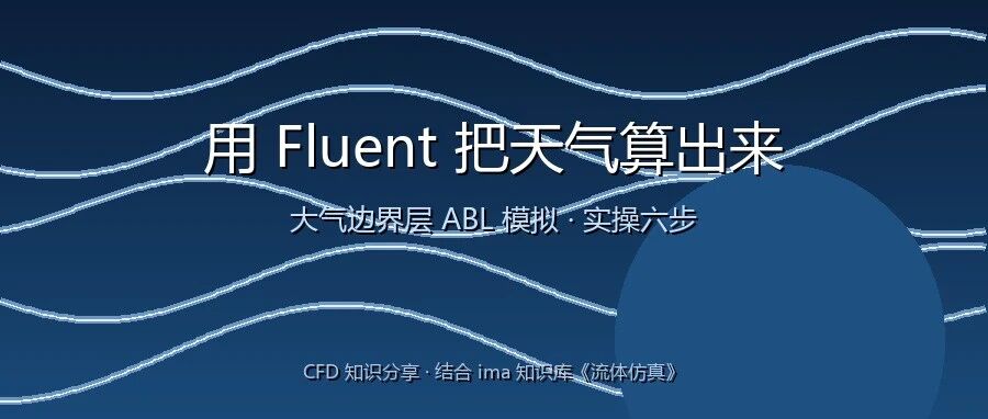 台风来了别只刷预警，用 Fluent 把风场自己算一遍