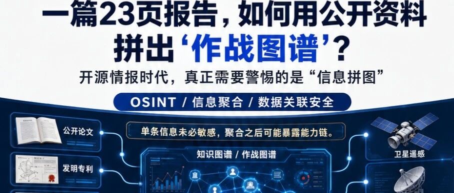 一篇23页报告，如何用公开资料拼出“作战图谱”？开源情报时代，真正需要警惕的是“信息拼图”