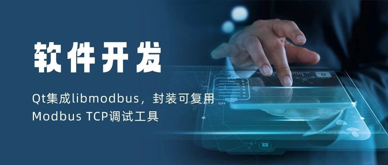 开源实战：Qt集成libmodbus，封装可复用 Modbus TCP调试工具