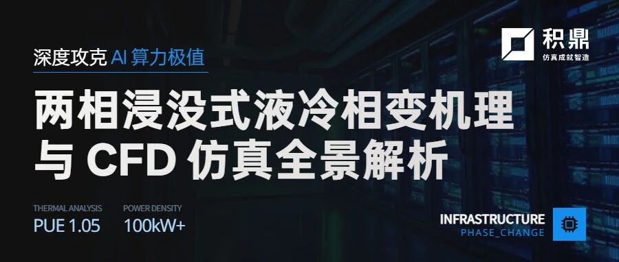 深度攻克 AI 算力极值：双相浸没式液冷相变机理与 CFD 仿真全景解析