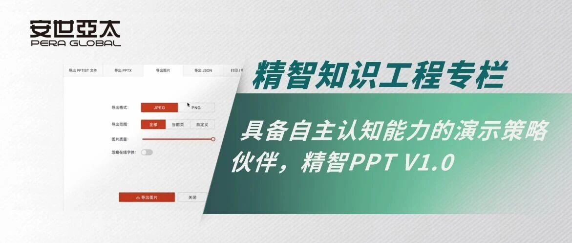 精智知识工程 | 自动排版+智能配图+演讲备注，效率翻倍，精智PPT V1.0
