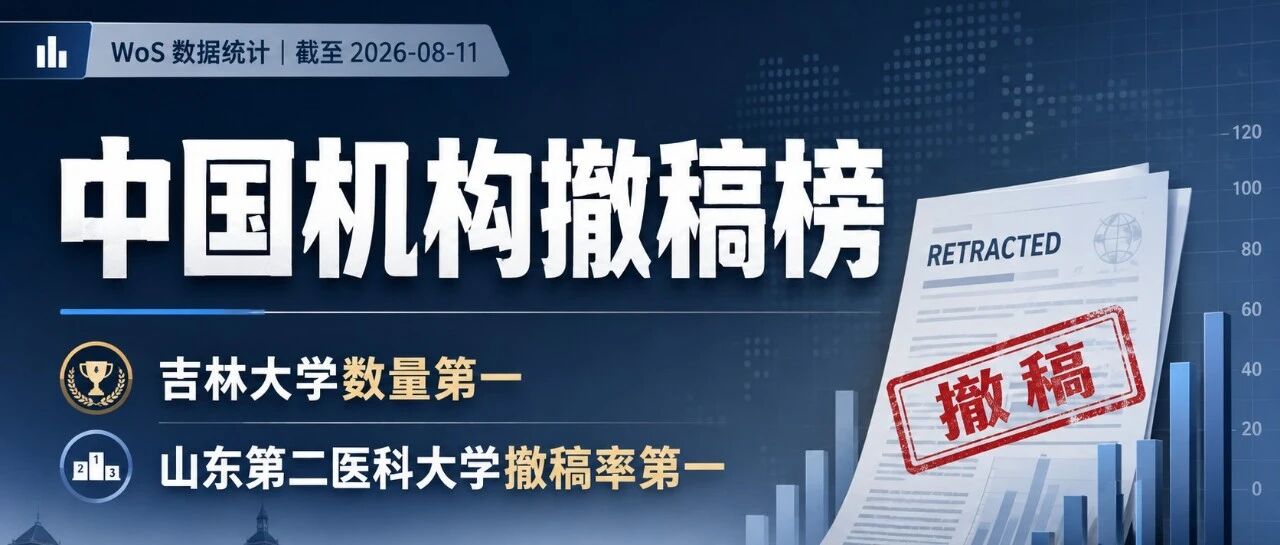 中国机构撤稿榜：吉林大学数量第一，山东第二医科大学撤稿率第一
