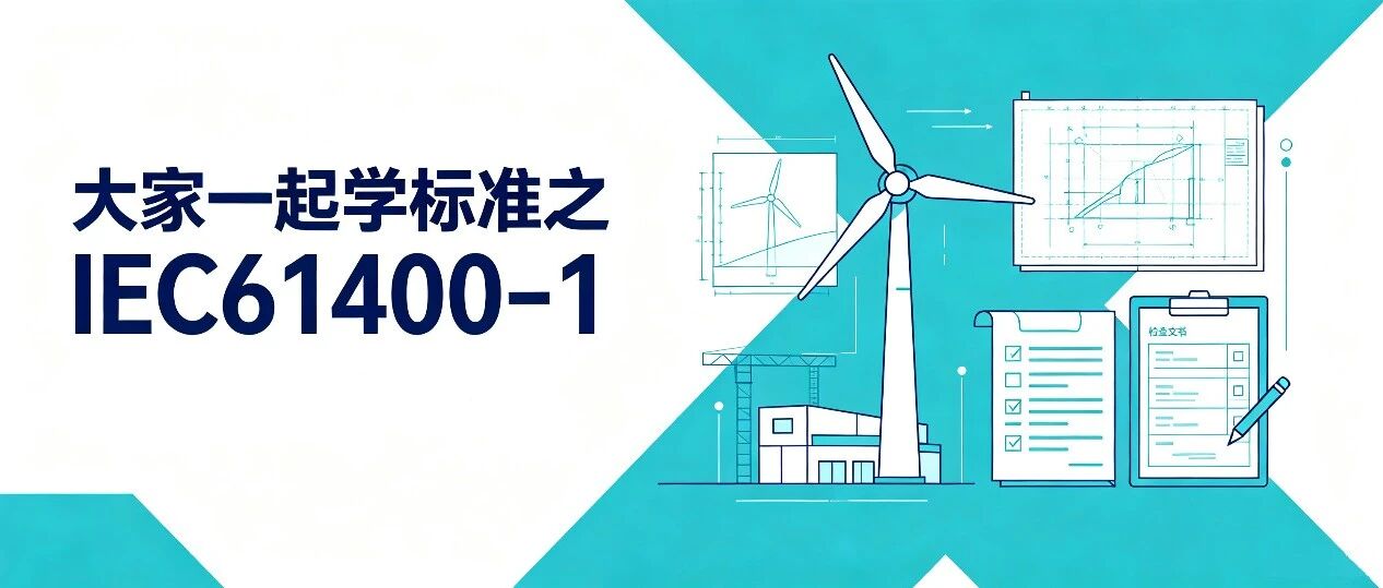 大家一起学标准之IEC61400-1(20)