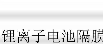 锂离子电池隔膜