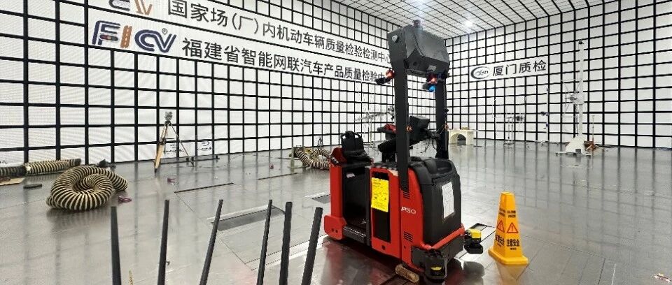 看不见的“电磁战”：厦门质检院如何帮智能叉车治好“信号紊乱”？
