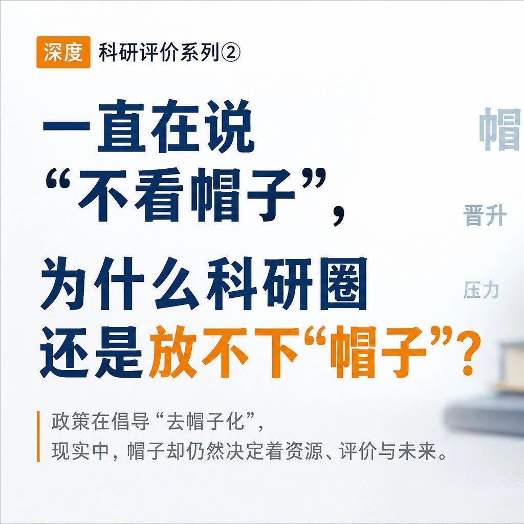 一直在说“不看帽子”，为什么科研圈还是放不下“帽子”？