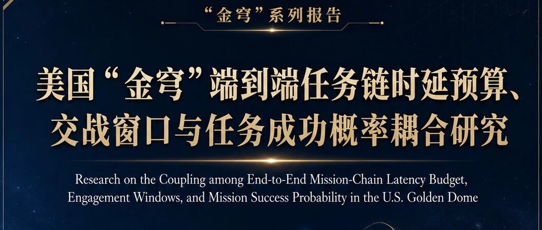 美国“金穹”端到端任务链时延预算、交战窗口与任务成功概率耦合研究