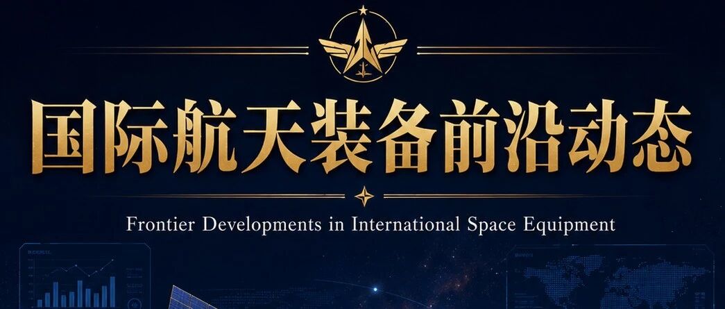 《国际航天装备前沿动态》2026年8月第3刊总第16期