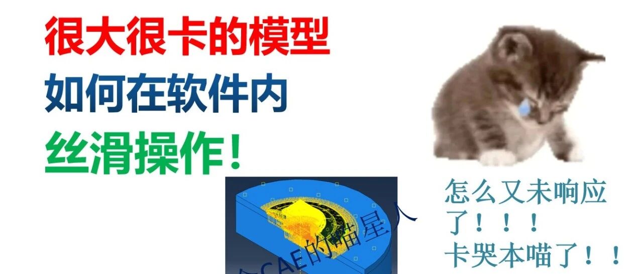 ABAQUS疯狂卡顿、频繁未响应？4 招搞定复杂模型，CAE 界面丝滑起飞！