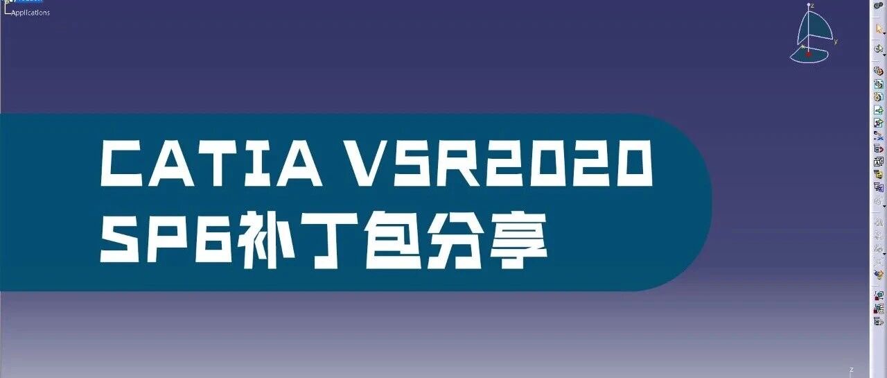 CATIA V5R2020 SP6补丁 安装包分享