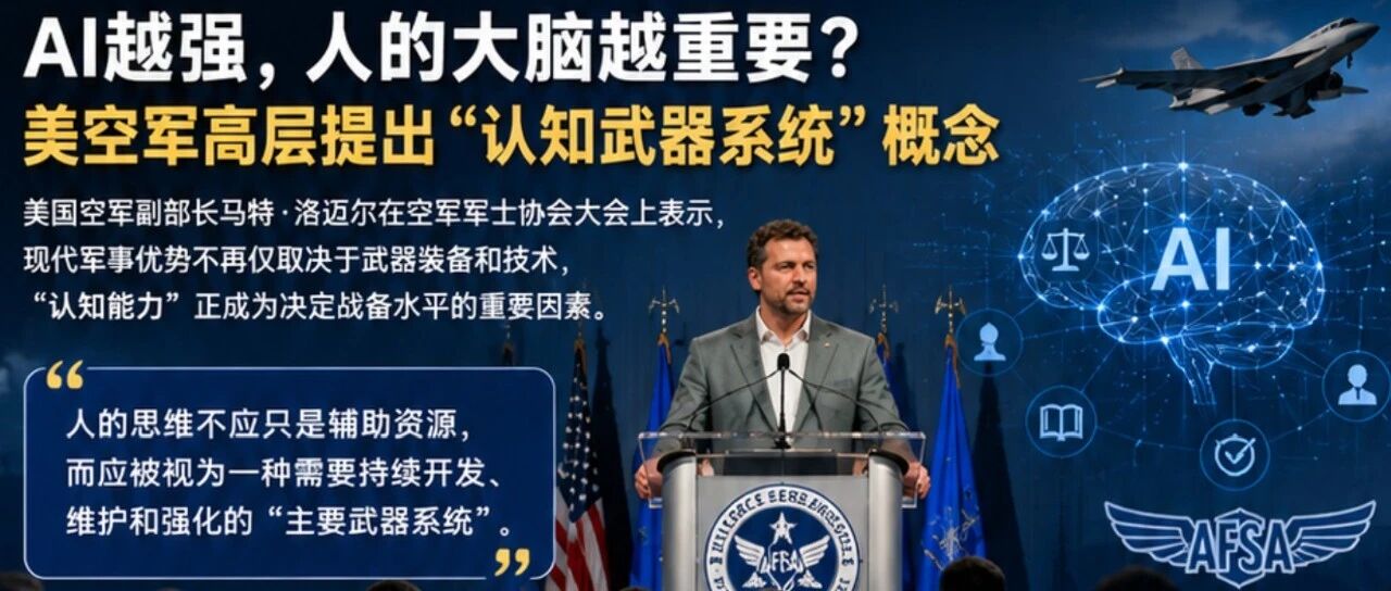 AI越强，人的大脑越重要？美空军高层提出“认知武器系统”概念